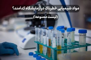 مواد شیمیایی خطرناک در آزمایشگاه کدامند؟ (لیست ممنوعه!)