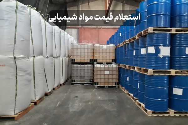 استعلام قیمت مواد شیمیایی