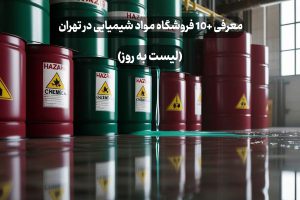 معرفی +10 فروشگاه مواد شیمیایی در تهران (لیست به روز)