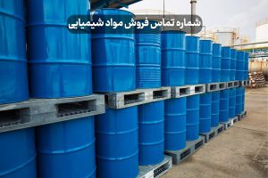 شماره تماس فروش مواد شیمیایی