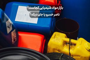 بازار مواد شیمیایی کجاست؟ ناصر خسرو یا جای دیگه؟