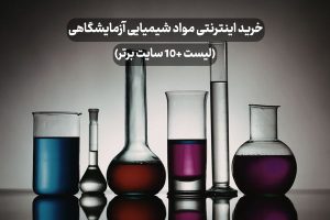 خرید اینترنتی مواد شیمیایی آزمایشگاهی