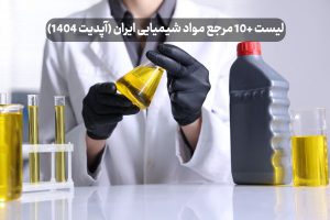 لیست +10 مرجع مواد شیمیایی ایران (آپدیت 1404)
